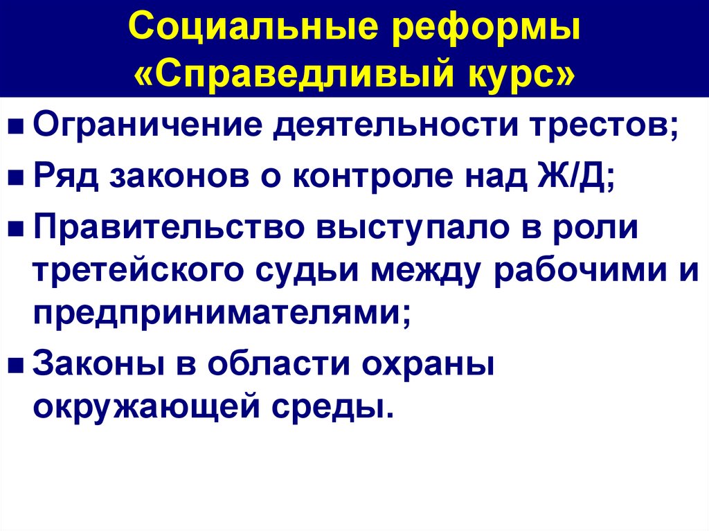 Социальные реформы «Справедливый курс»