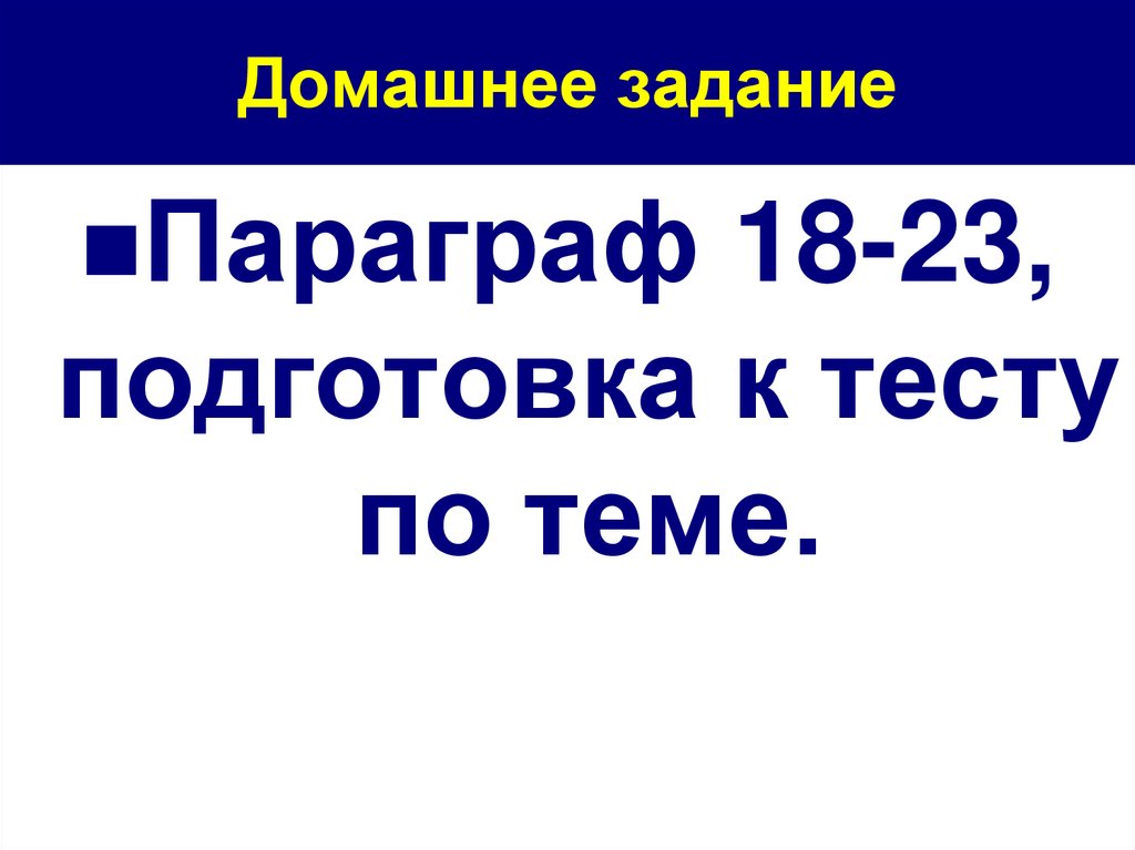 Домашнее задание