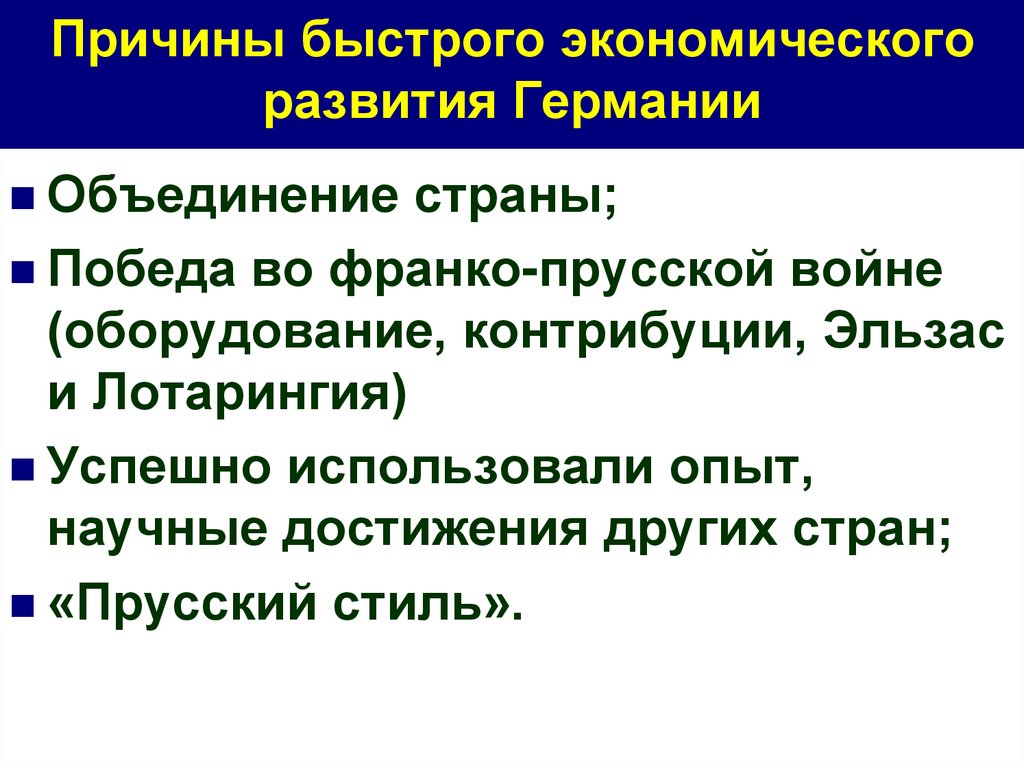 Причины быстрого экономического развития Германии