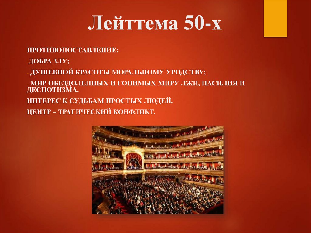 Лейттема 50-х