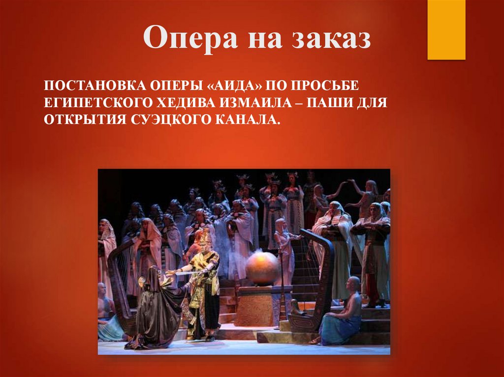 Опера на заказ