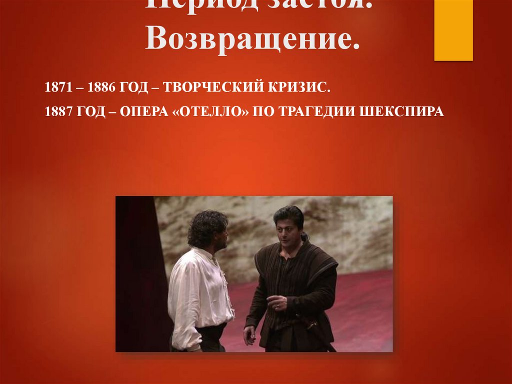 Период застоя. Возвращение.