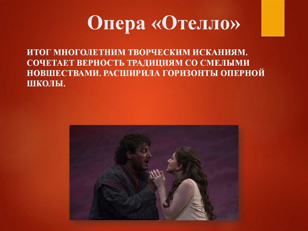 Опера «Отелло»