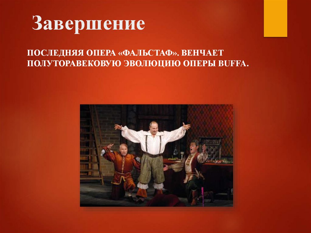 Завершение