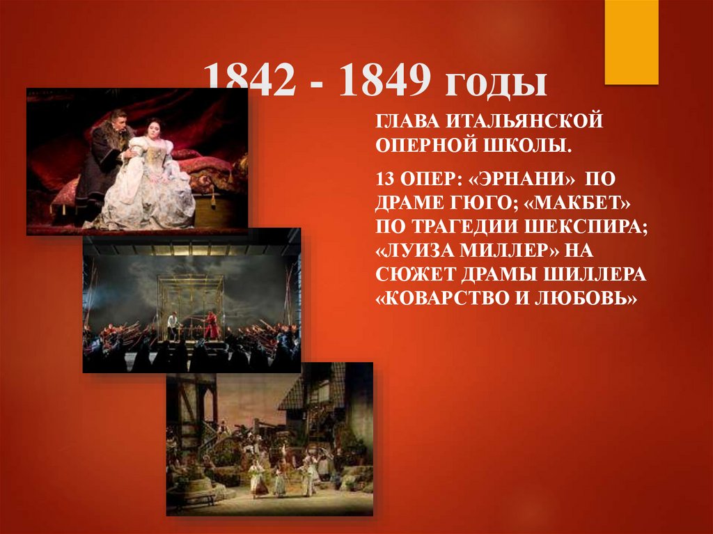 1842 - 1849 годы
