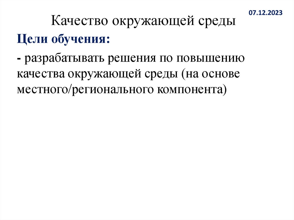 Качество окружающей среды