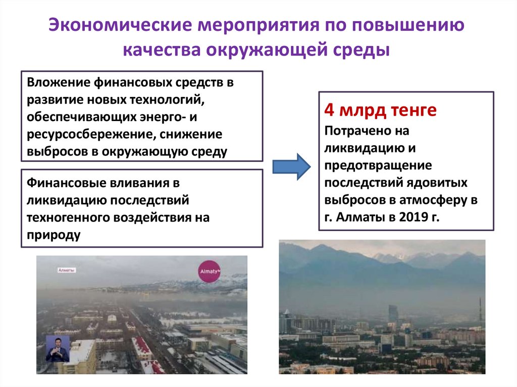 Экономические мероприятия по повышению качества окружающей среды