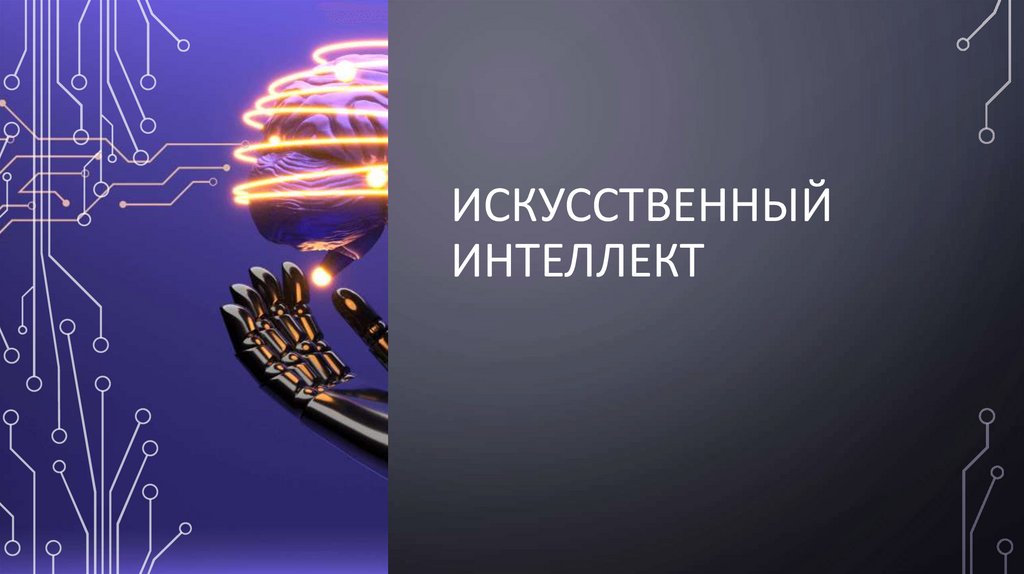 Искусственный интеллект