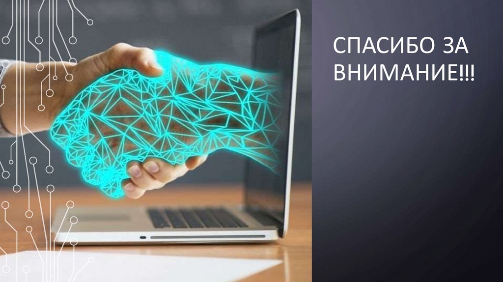 Спасибо за внимание!!!