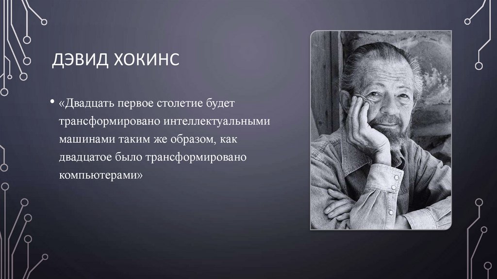 Дэвид Хокинс