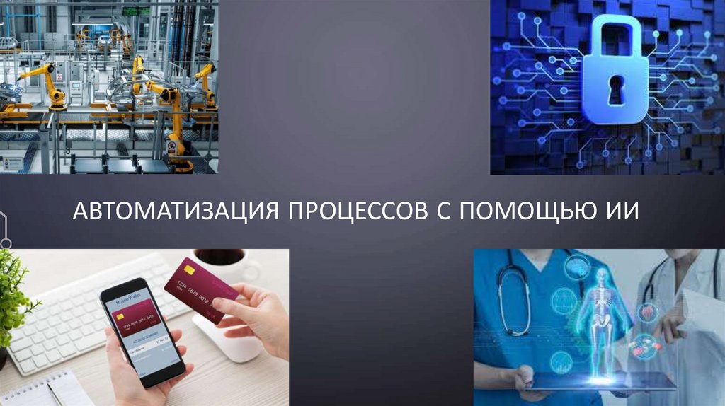 Автоматизация процессов с помощью ИИ