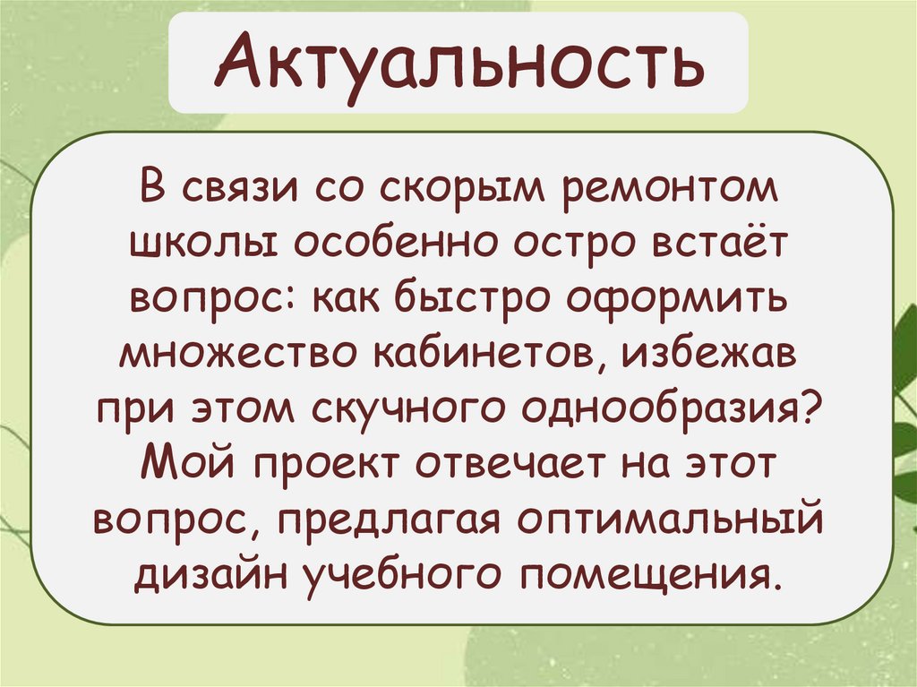 В связи со скорым ремонтом школы особенно остро встаёт вопрос: как быстро оформить множество кабинетов, избежав при этом