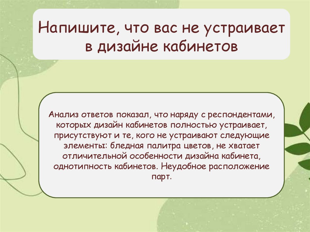 Напишите, что вас не устраивает в дизайне кабинетов