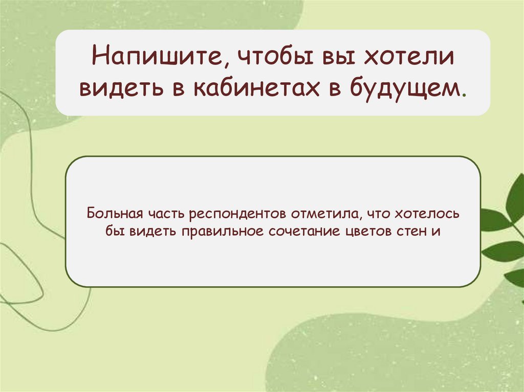Напишите, чтобы вы хотели видеть в кабинетах в будущем.