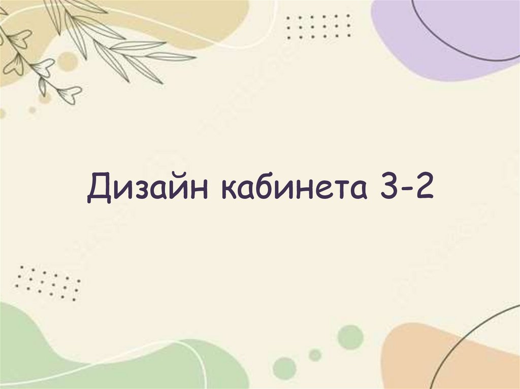 Дизайн кабинета 3-2