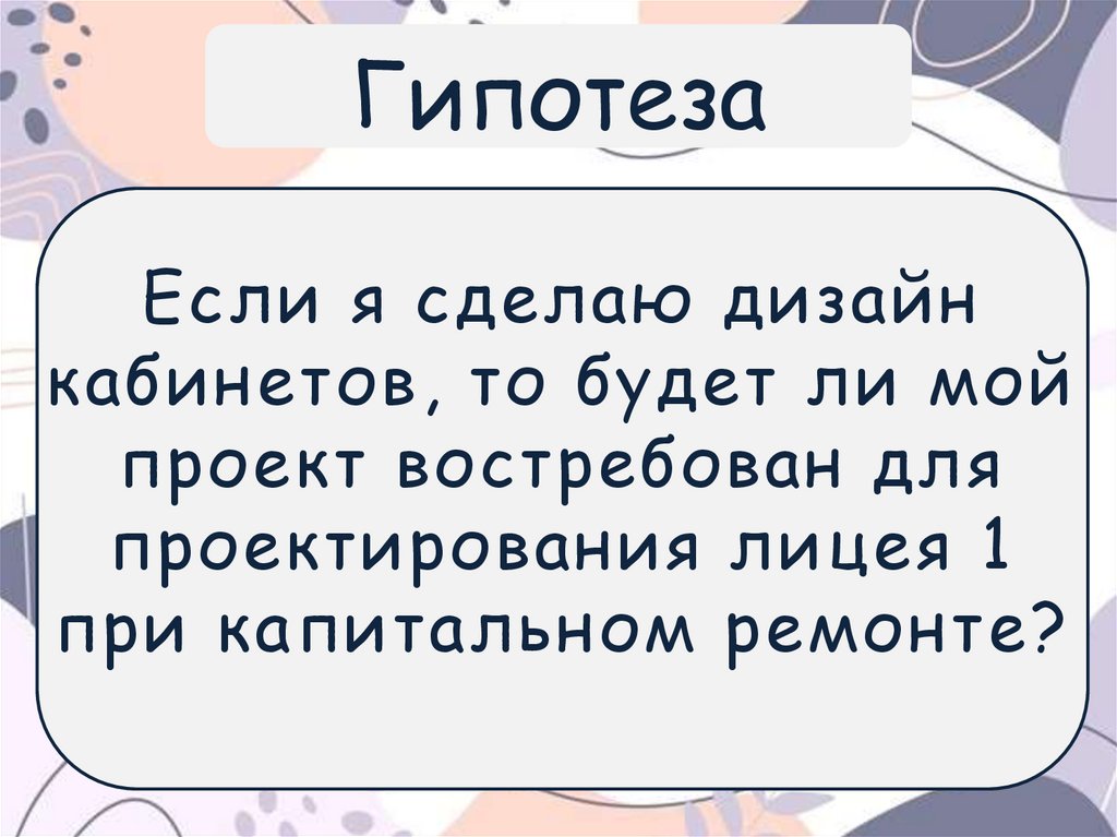 Гипотеза