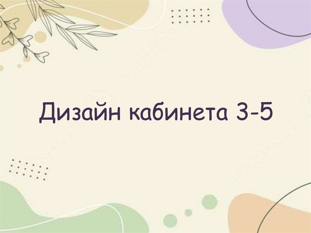 Дизайн кабинета 3-5