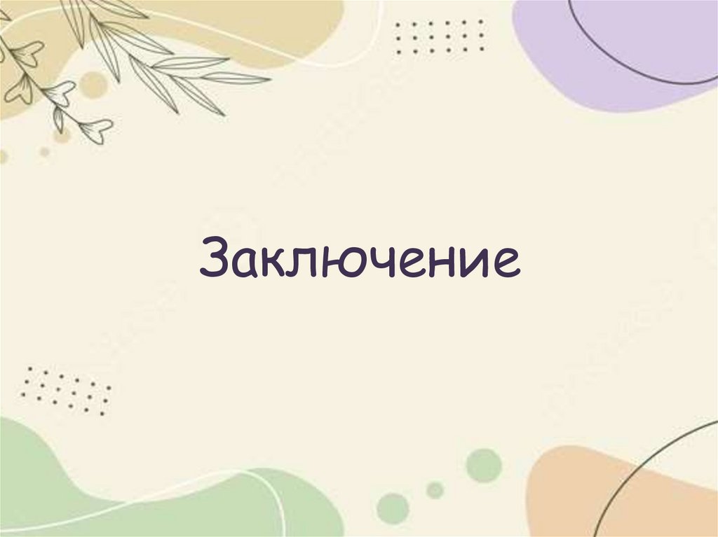 Заключение