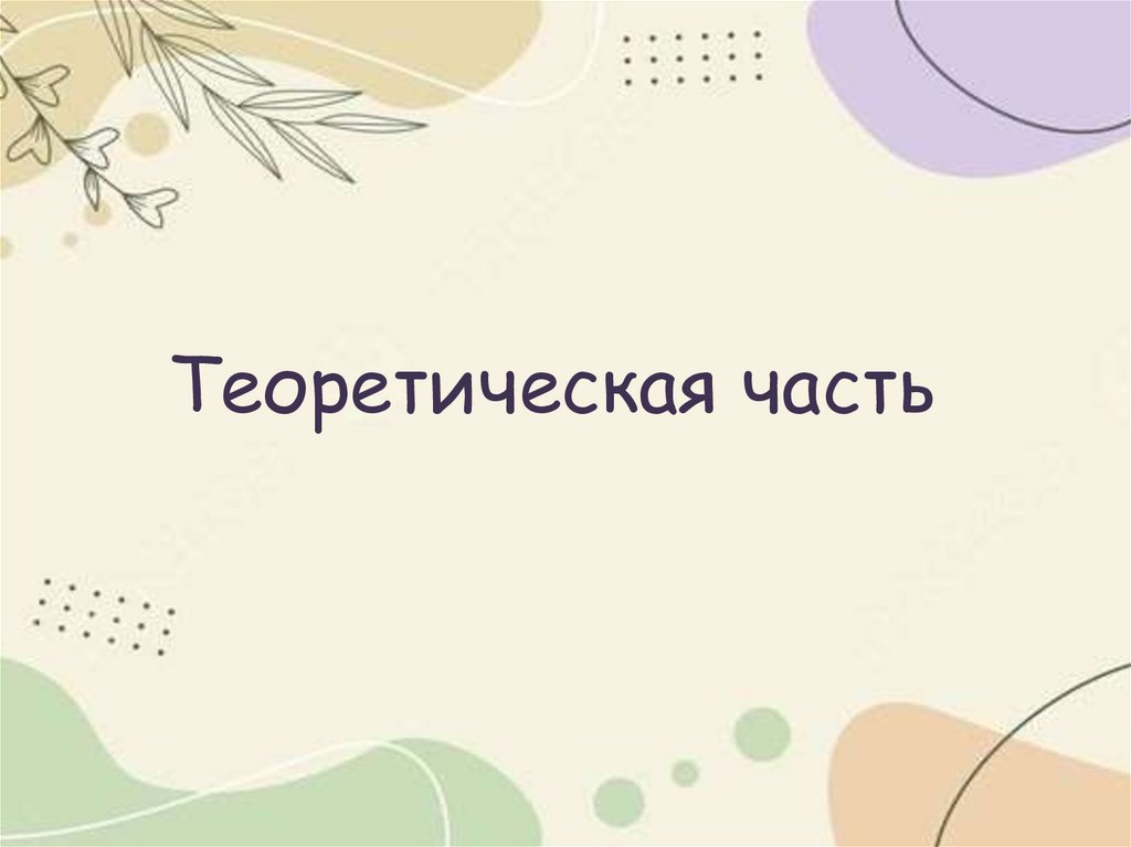 Теоретическая часть