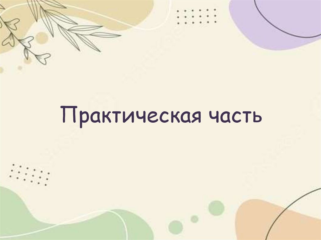 Практическая часть