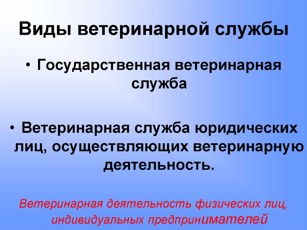 Виды ветеринарной службы
