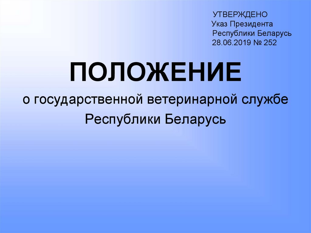 УТВЕРЖДЕНО Указ Президента Республики Беларусь 28.06.2019 № 252