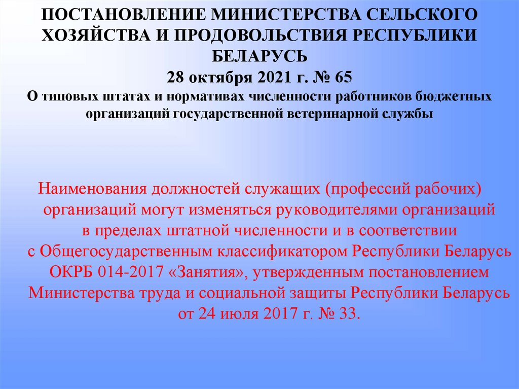 ПОСТАНОВЛЕНИЕ МИНИСТЕРСТВА СЕЛЬСКОГО ХОЗЯЙСТВА И ПРОДОВОЛЬСТВИЯ РЕСПУБЛИКИ БЕЛАРУСЬ 28 октября 2021 г. № 65 О типовых штатах и