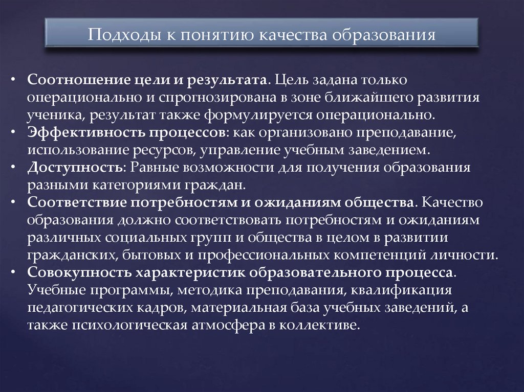 Подходы к понятию качества образования