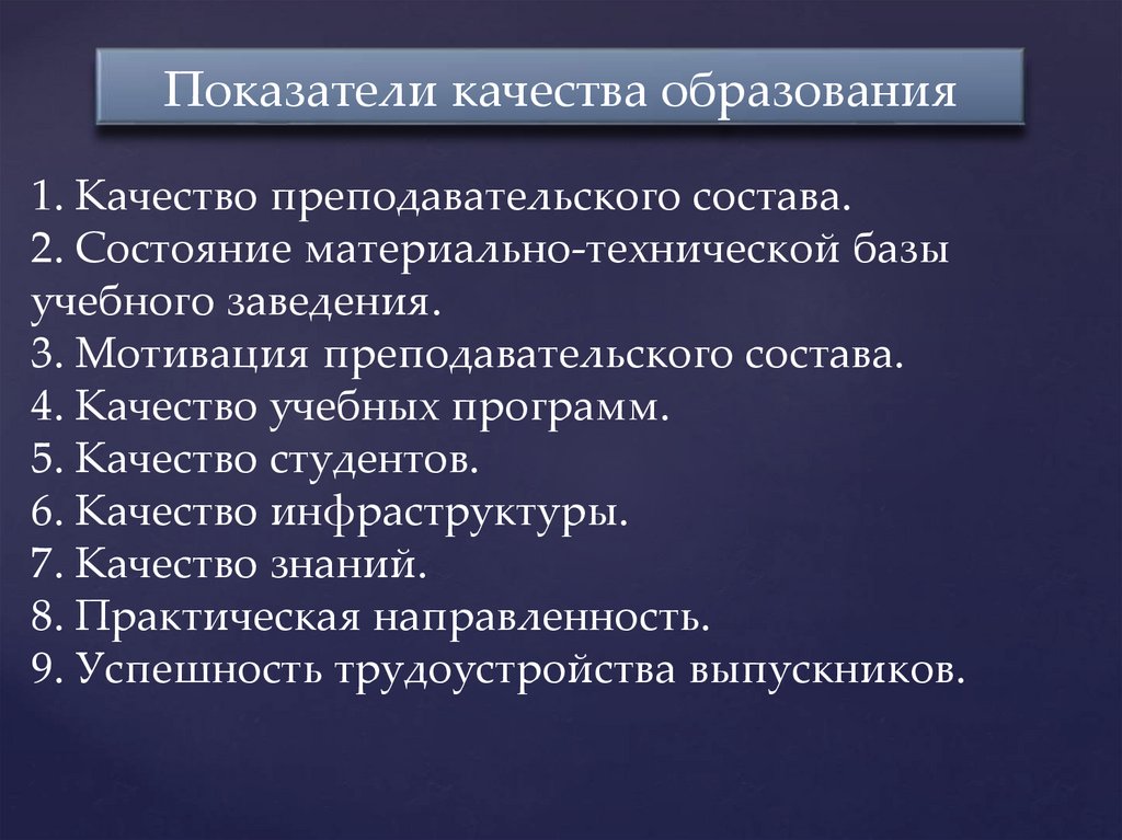 Показатели качества образования
