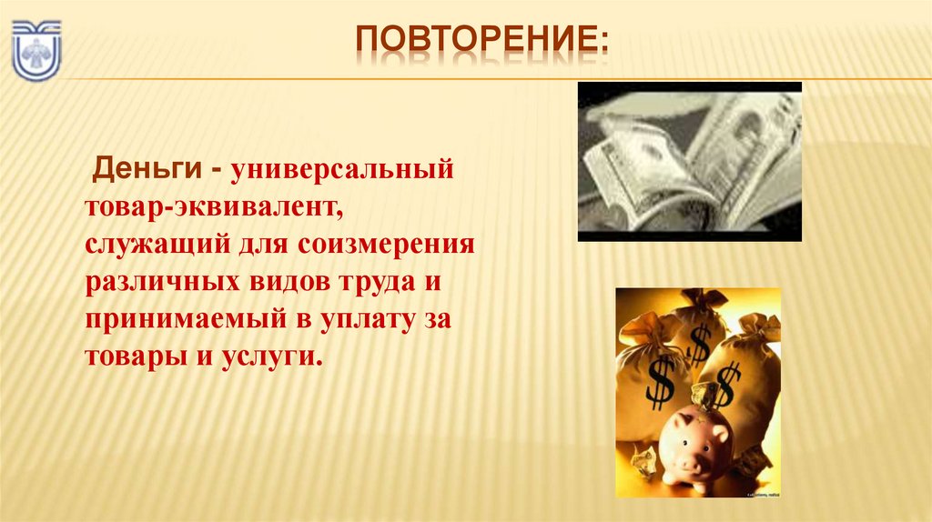 Повторение: