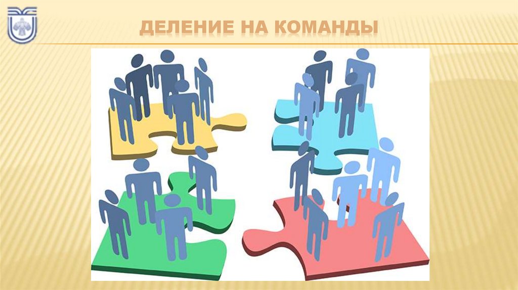 Деление на команды