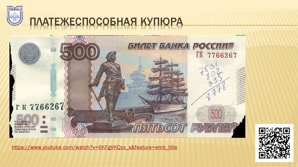 Платежеспособная купюра