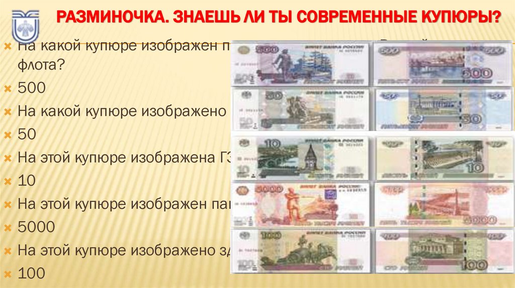 Разминочка. Знаешь ли ты современные купюры?