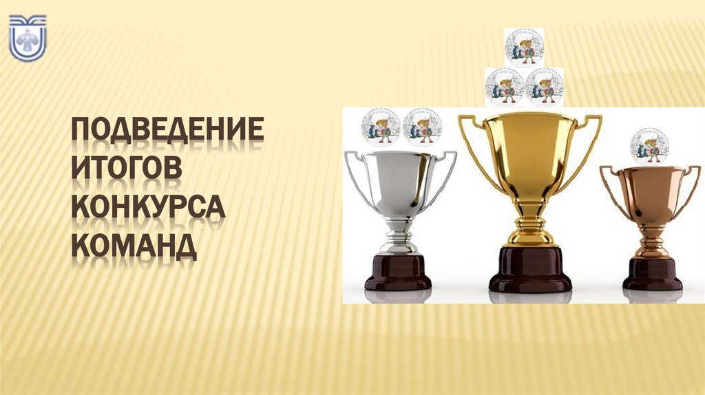 Подведение итогов конкурса команд