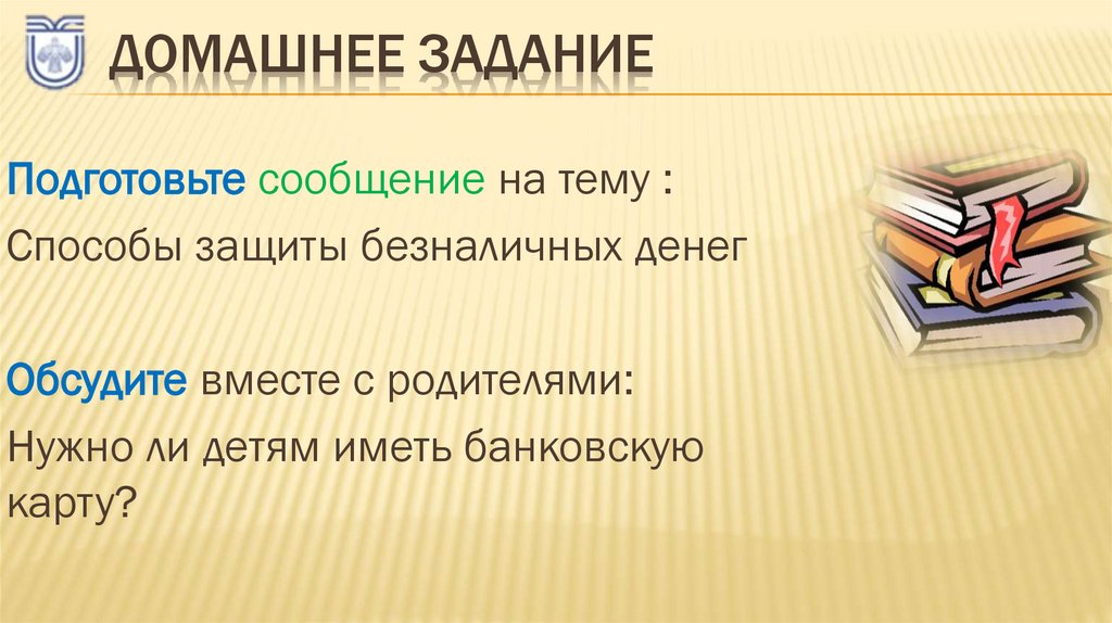 Домашнее задание