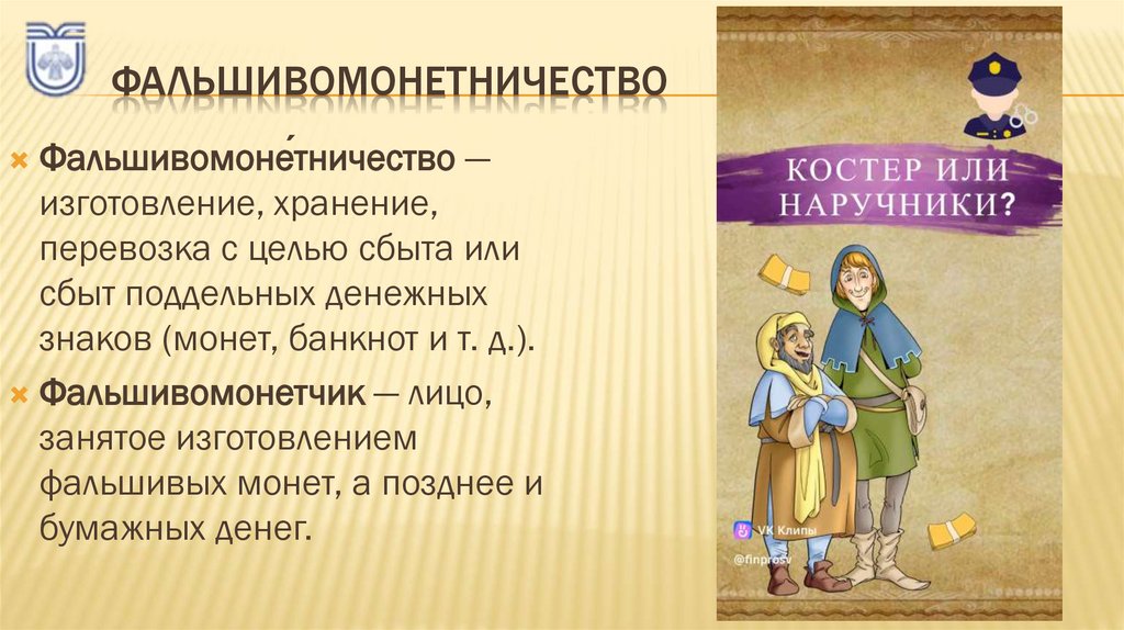 Фальшивомонетничество