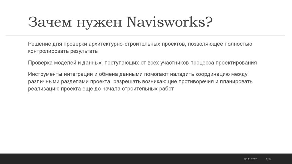 Зачем нужен Navisworks?