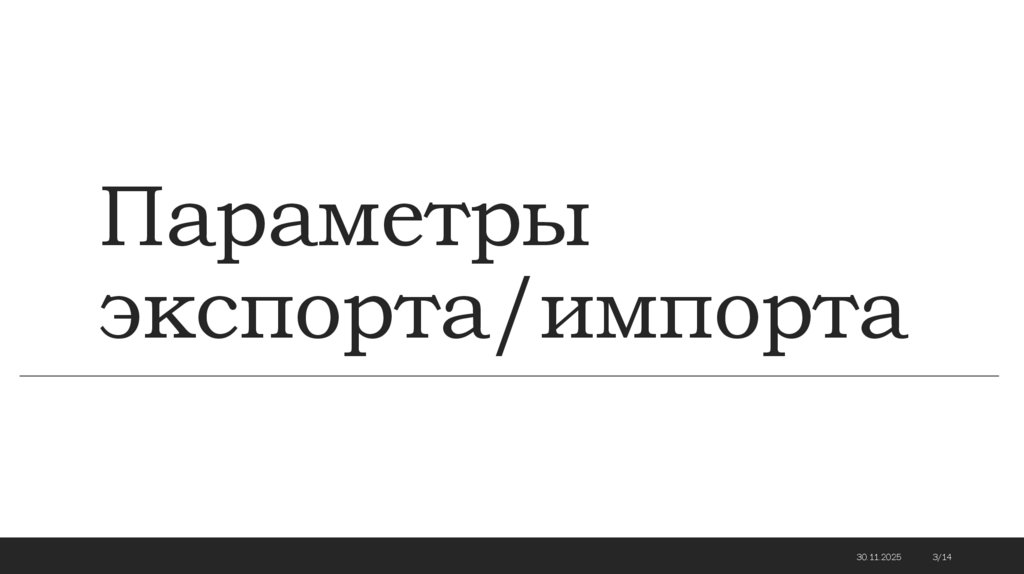 Параметры экспорта/импорта