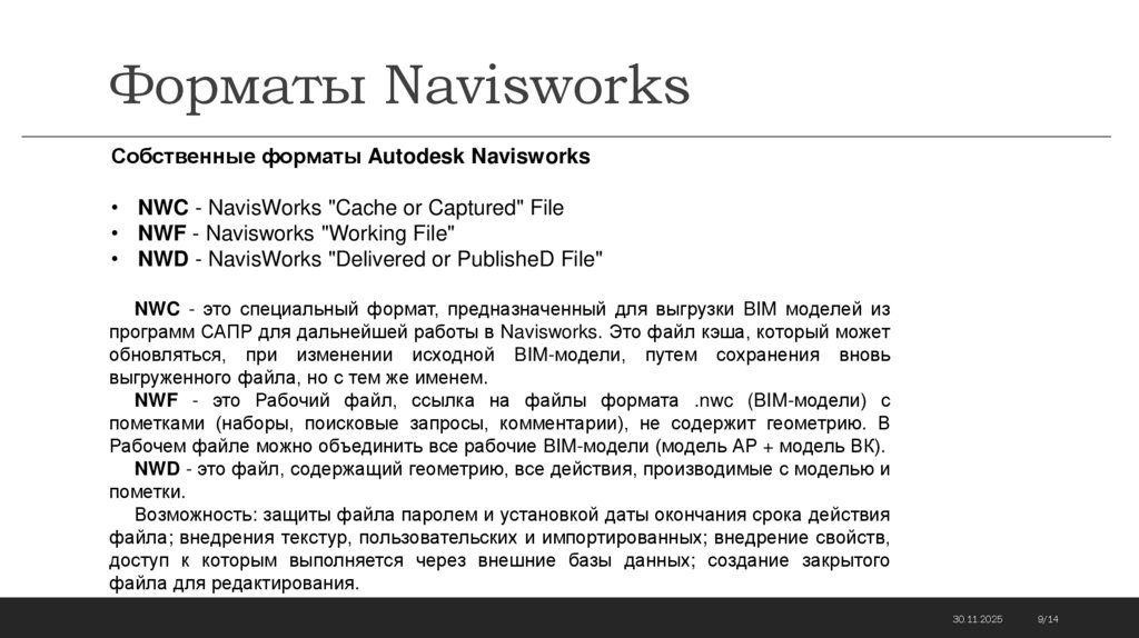 Форматы Navisworks