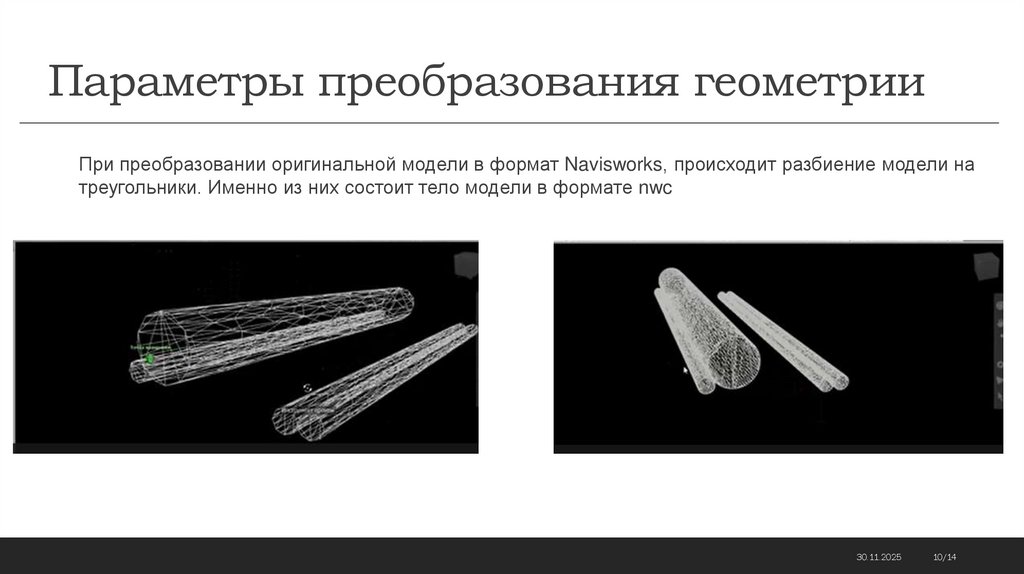 Параметры преобразования геометрии