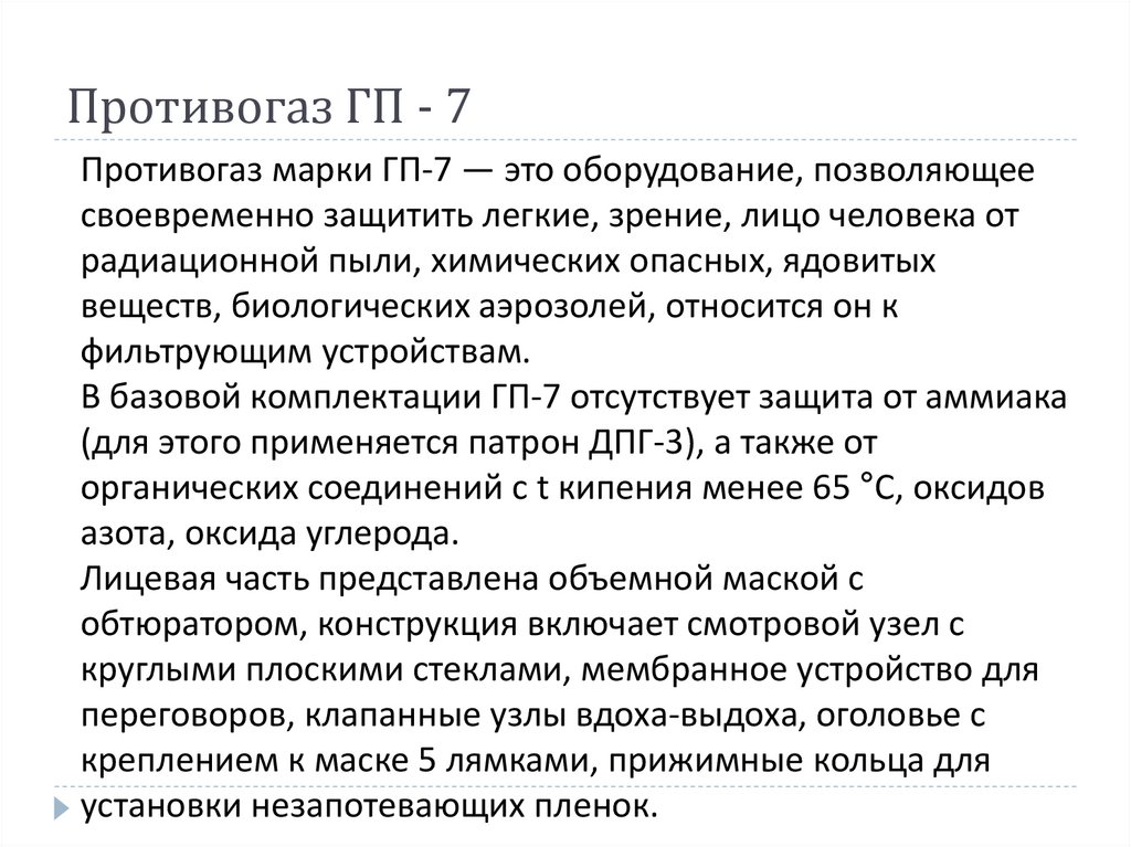 Противогаз ГП - 7