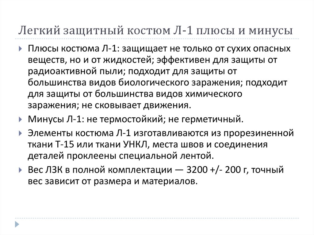 Легкий защитный костюм Л-1 плюсы и минусы