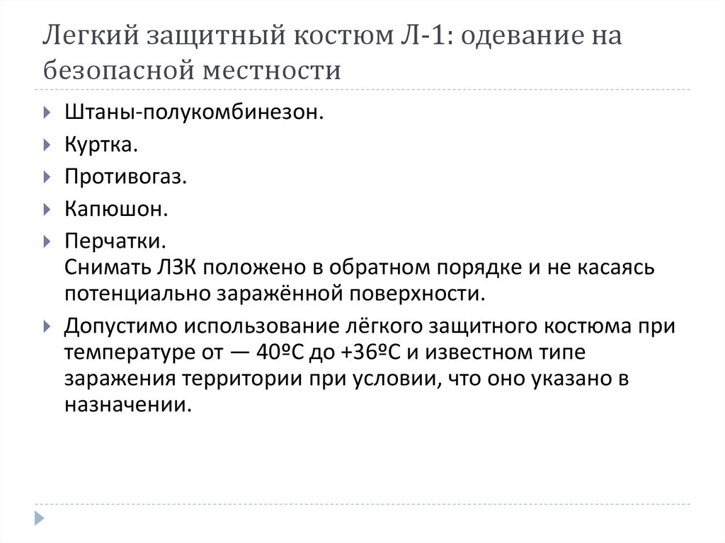 Легкий защитный костюм Л-1: одевание на безопасной местности