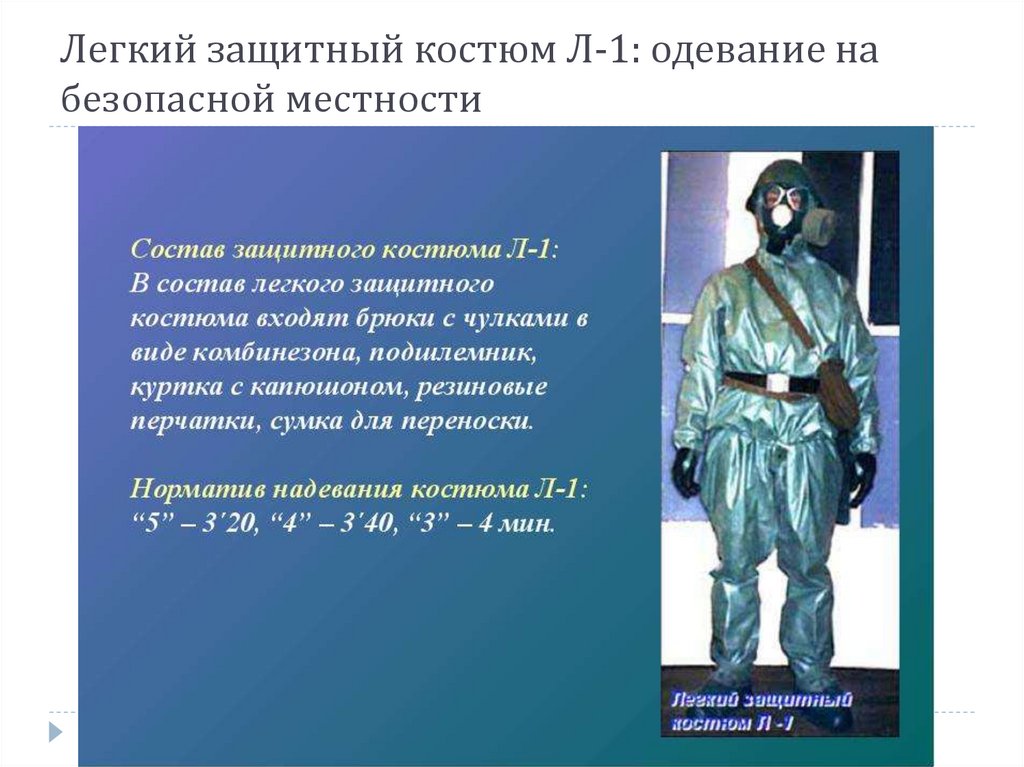 Легкий защитный костюм Л-1: одевание на безопасной местности