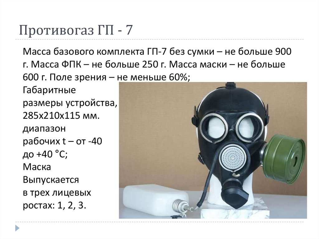 Противогаз ГП - 7