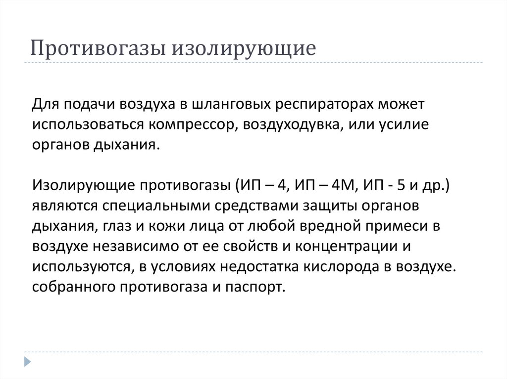 Противогазы изолирующие