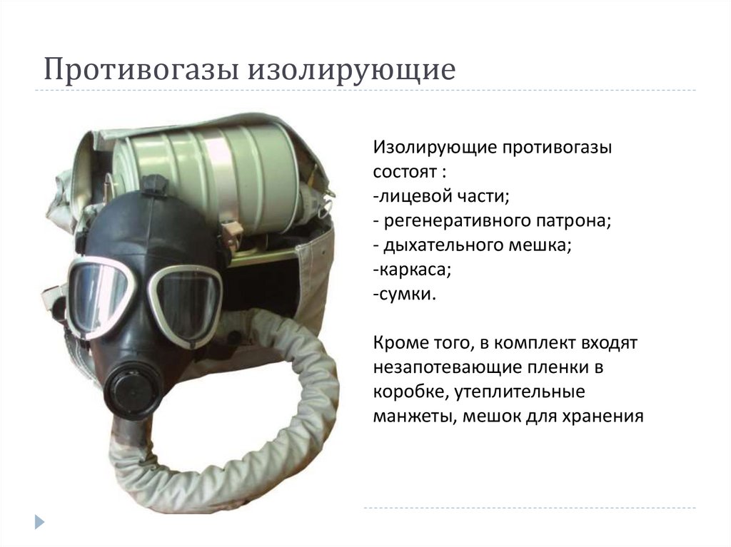 Противогазы изолирующие