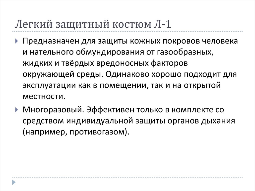 Легкий защитный костюм Л-1