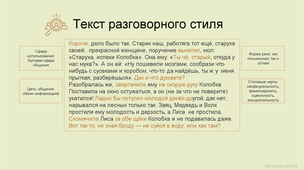 Текст разговорного стиля