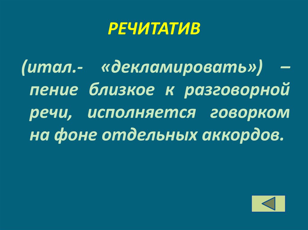 РЕЧИТАТИВ